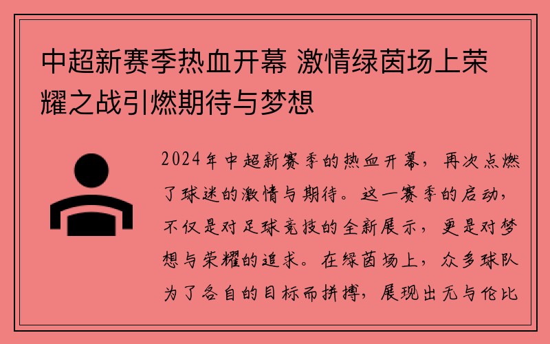 中超新赛季热血开幕 激情绿茵场上荣耀之战引燃期待与梦想